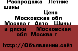 Распродажа!! Летние шины!! 205/65R15   94H   MP 44 Elite 3   Matador › Цена ­ 1 500 - Московская обл., Москва г. Авто » Шины и диски   . Московская обл.,Москва г.